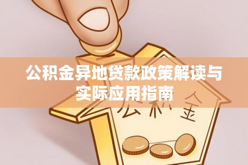 雨花台公积金异地贷款政策解读与实际应用指南
