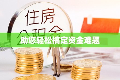 雨花台助您轻松搞定资金难题
