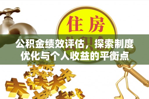 雨花台公积金绩效评估，探索制度优化与个人收益的平衡点