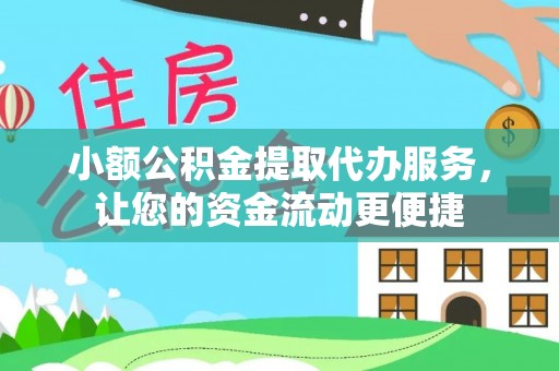 雨花台小额公积金提取代办服务，让您的资金流动更便捷