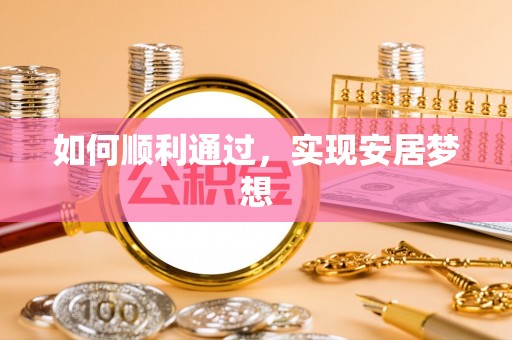雨花台如何顺利通过，实现安居梦想
