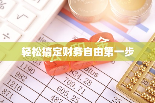 雨花台轻松搞定财务自由第一步