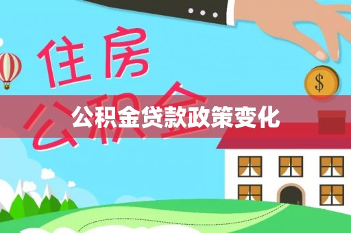 雨花台公积金贷款政策变化