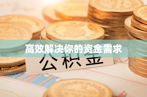 雨花台高效解决你的资金需求