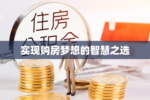 雨花台实现购房梦想的智慧之选