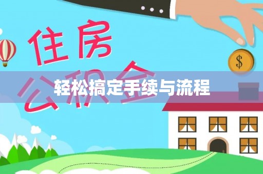 雨花台轻松搞定手续与流程
