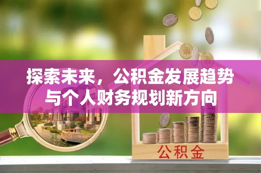 雨花台探索未来，公积金发展趋势与个人财务规划新方向