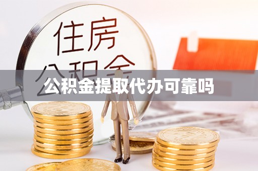 雨花台公积金提取代办可靠吗