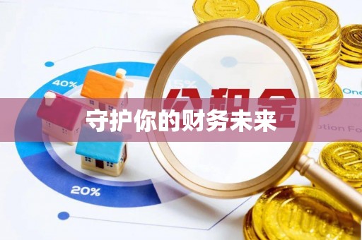 雨花台守护你的财务未来