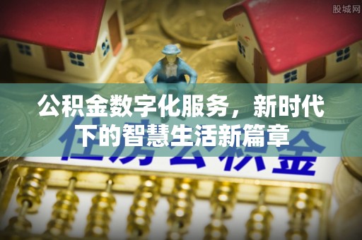 雨花台公积金数字化服务，新时代下的智慧生活新篇章