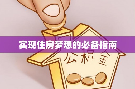 雨花台实现住房梦想的必备指南