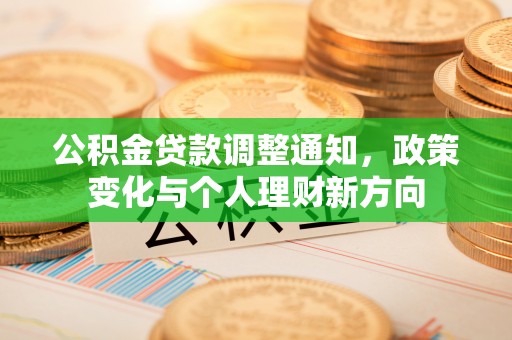 雨花台公积金贷款调整通知，政策变化与个人理财新方向