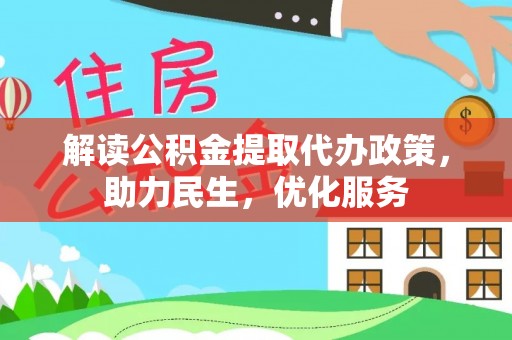 雨花台解读公积金提取代办政策，助力民生，优化服务