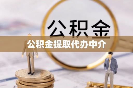 雨花台公积金提取代办中介