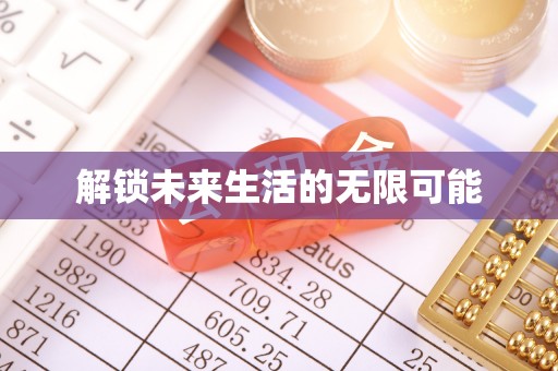 雨花台解锁未来生活的无限可能