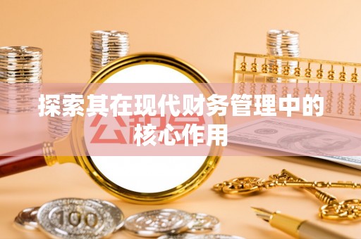 雨花台探索其在现代财务管理中的核心作用