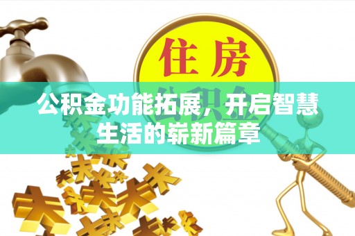 雨花台公积金功能拓展，开启智慧生活的崭新篇章
