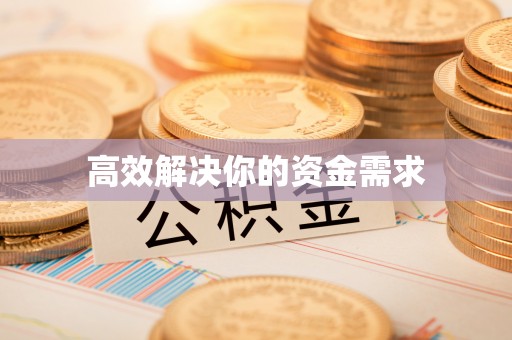 雨花台高效解决你的资金需求