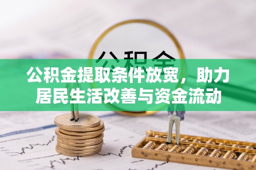 雨花台公积金提取条件放宽，助力居民生活改善与资金流动
