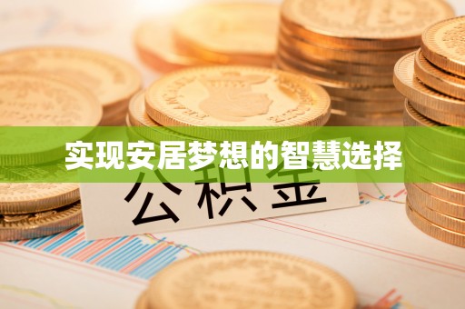 雨花台实现安居梦想的智慧选择