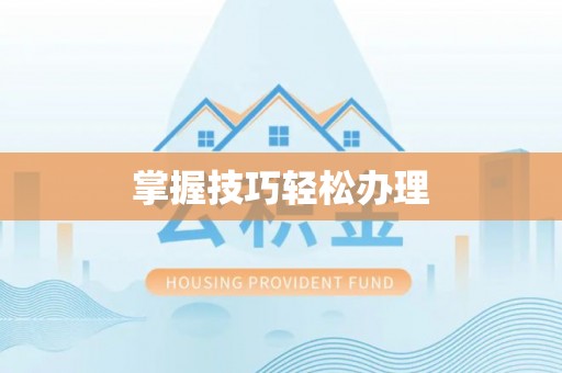 雨花台掌握技巧轻松办理