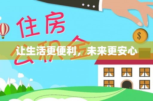 雨花台让生活更便利，未来更安心