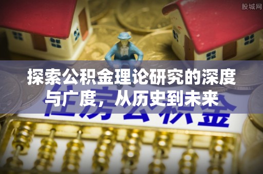 雨花台探索公积金理论研究的深度与广度，从历史到未来
