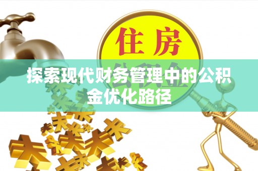 雨花台探索现代财务管理中的公积金优化路径