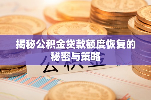 雨花台揭秘公积金贷款额度恢复的秘密与策略