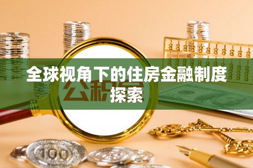 雨花台全球视角下的住房金融制度探索