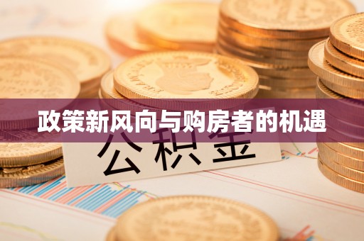 雨花台政策新风向与购房者的机遇