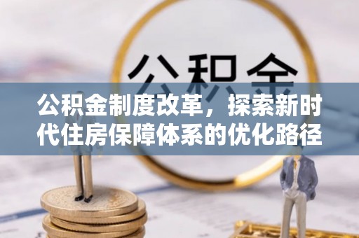 雨花台公积金制度改革，探索新时代住房保障体系的优化路径