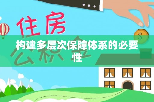 雨花台构建多层次保障体系的必要性
