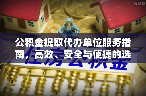 雨花台公积金提取代办单位服务指南，高效、安全与便捷的选择