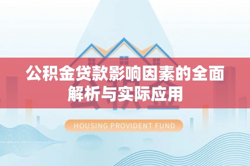 雨花台公积金贷款影响因素的全面解析与实际应用