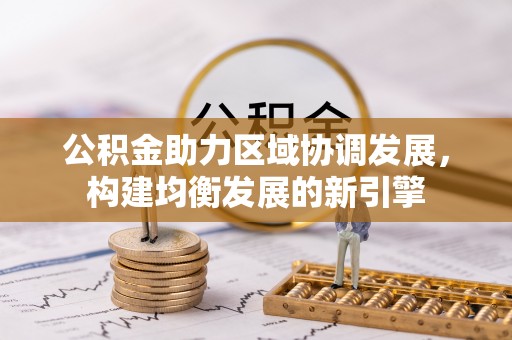 雨花台公积金助力区域协调发展，构建均衡发展的新引擎