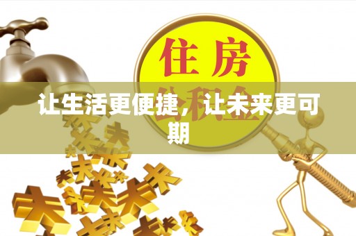 雨花台让生活更便捷，让未来更可期