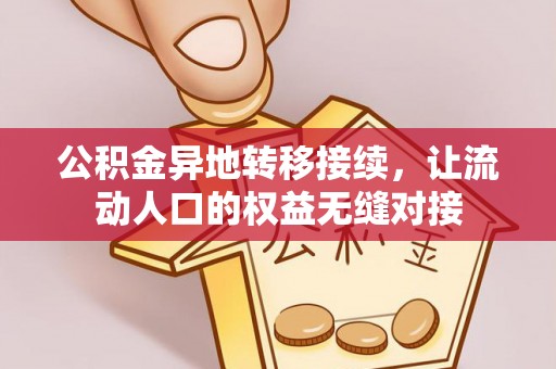 雨花台公积金异地转移接续，让流动人口的权益无缝对接