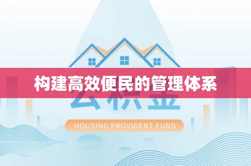 雨花台构建高效便民的管理体系
