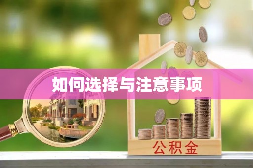 雨花台如何选择与注意事项