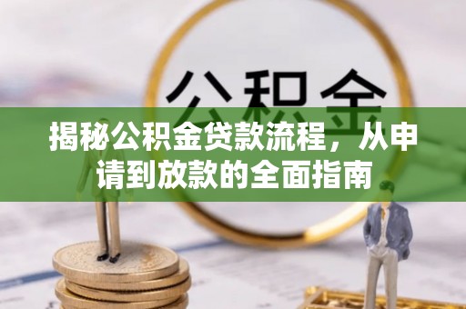 雨花台揭秘公积金贷款流程，从申请到放款的全面指南