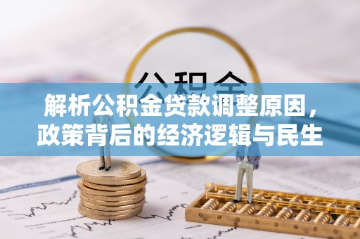 雨花台解析公积金贷款调整原因，政策背后的经济逻辑与民生影响