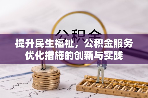 雨花台提升民生福祉，公积金服务优化措施的创新与实践