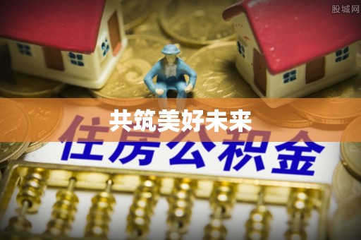 雨花台共筑美好未来