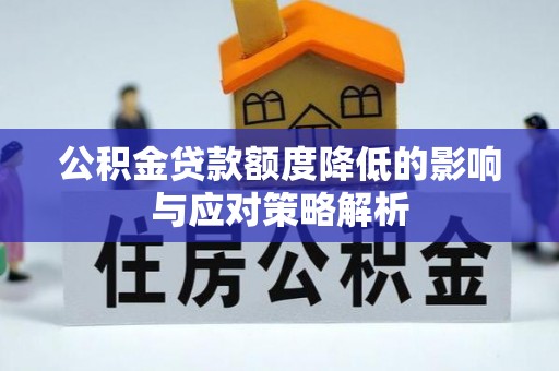 雨花台公积金贷款额度降低的影响与应对策略解析