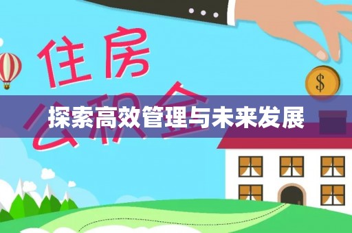 雨花台探索高效管理与未来发展