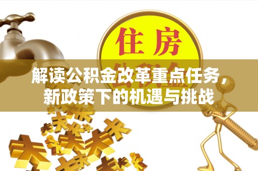 雨花台解读公积金改革重点任务，新政策下的机遇与挑战