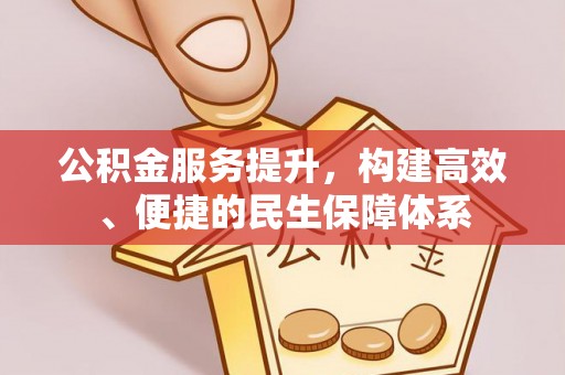 雨花台公积金服务提升，构建高效、便捷的民生保障体系