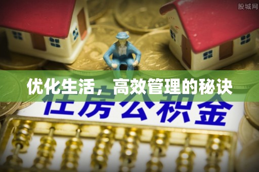 雨花台优化生活，高效管理的秘诀