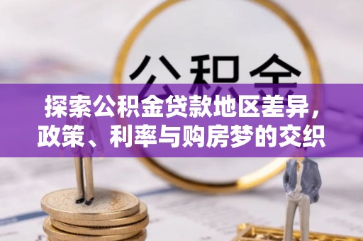 雨花台探索公积金贷款地区差异，政策、利率与购房梦的交织
